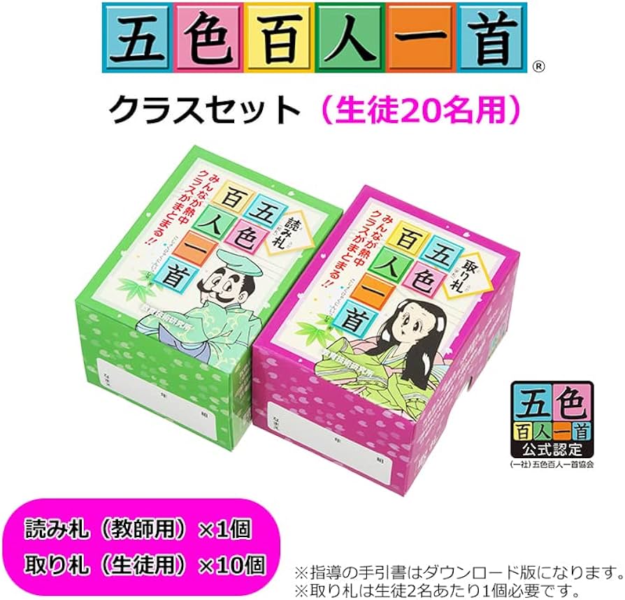 Amazon.co.jp: 五色百人一首クラスセット(生徒20名用) : おもちゃ