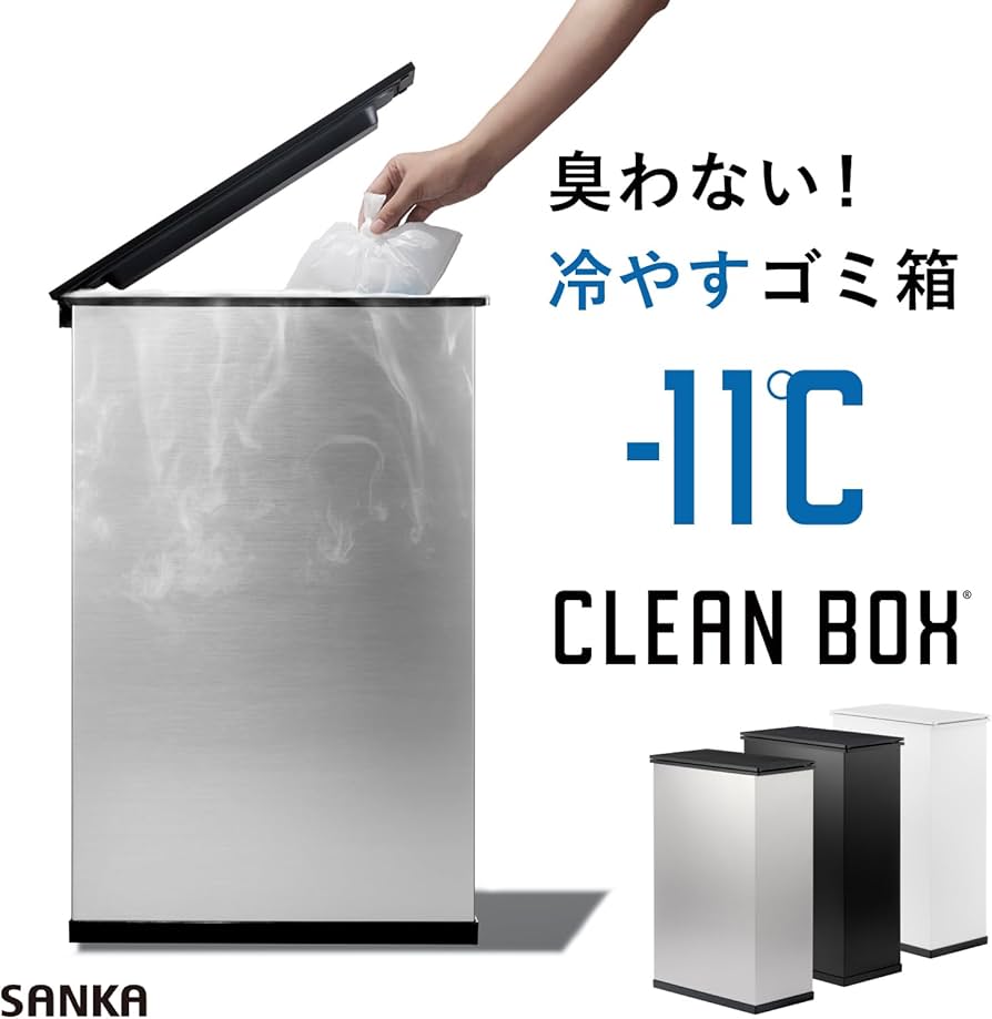 Amazon.co.jp: サンカ 【冷やすゴミ箱】CLEAN BOX イヤな臭いを凍らせ