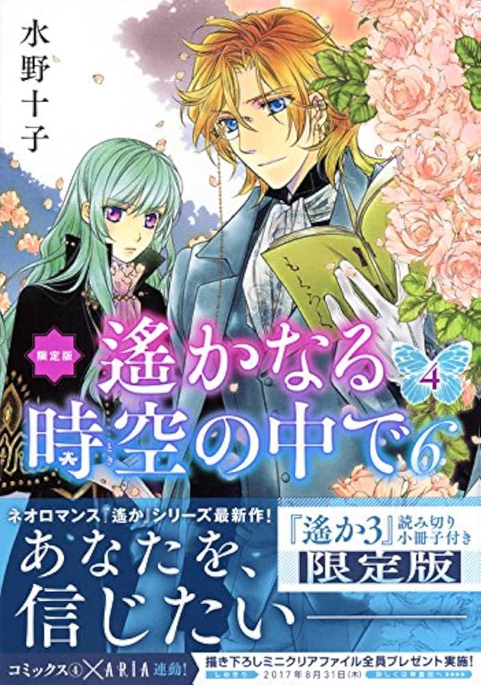 遙かなる時空の中で6(4)限定版 (プレミアムKC) | 水野 十子 |本 | 通販