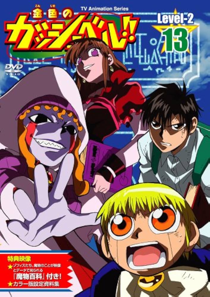 Amazon.co.jp: 金色のガッシュベル!! Level-2 13 [DVD] : 大谷育江