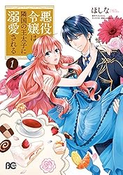 Amazon.co.jp: 悪役令嬢は隣国の王太子に溺愛される 1 (B's-LOG COMICS