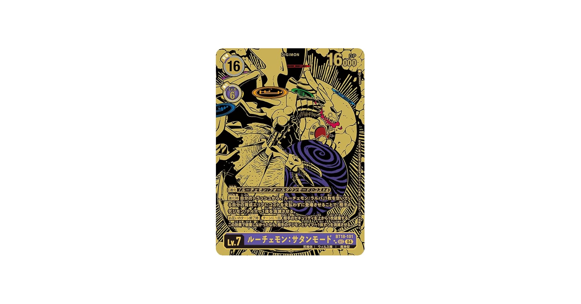 Amazon.co.jp: デジモンカードゲーム BT18-101 ルーチェモン：サタン