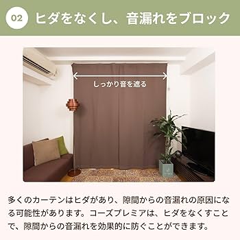 Amazon｜ピアリビング コーズ 防音カーテン (幅110cm×丈215cm
