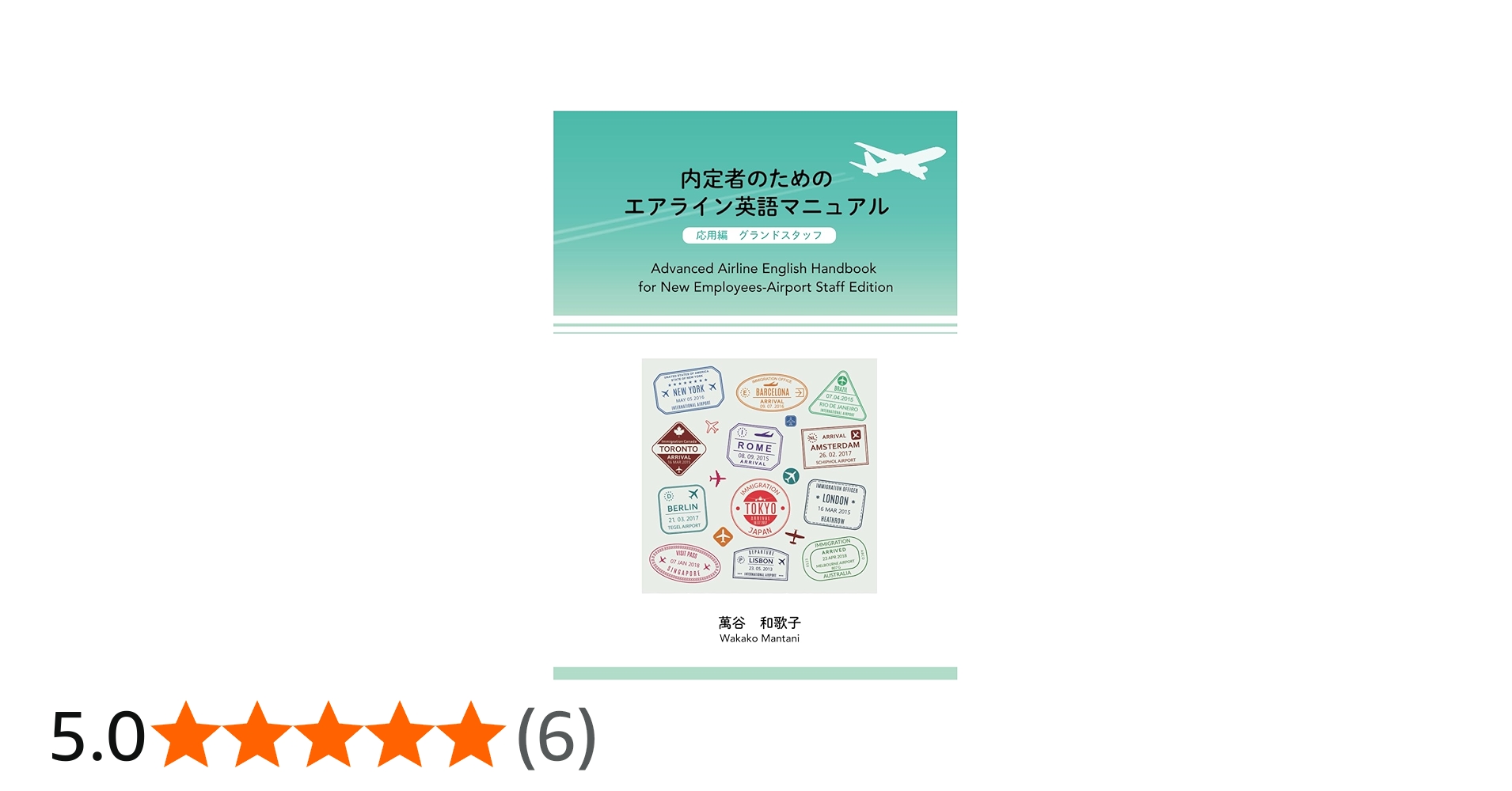 内定者のためのエアライン英語マニュアル 応用編 グランドスタッフ