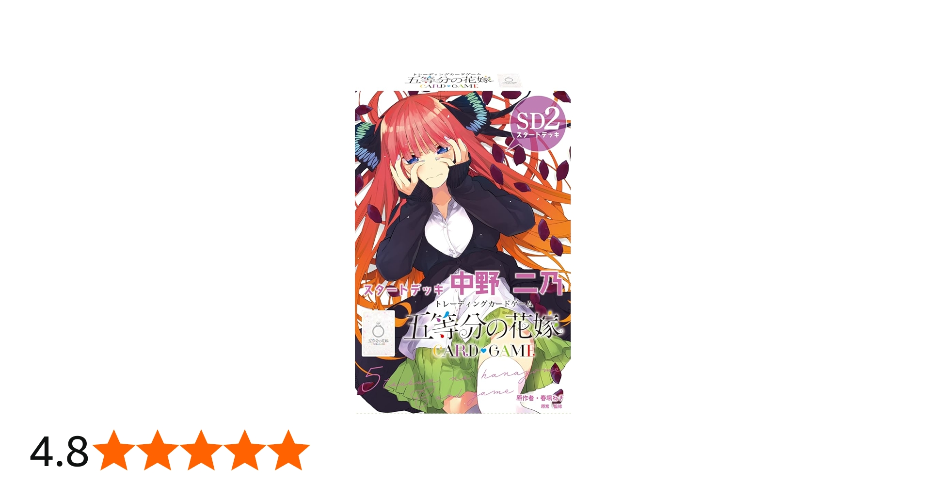 Amazon.co.jp: 五等分の花嫁 カードゲーム スタートデッキ 中野二乃
