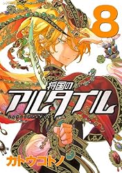将国のアルタイル（8） (シリウスコミックス) | カトウコトノ | 少年