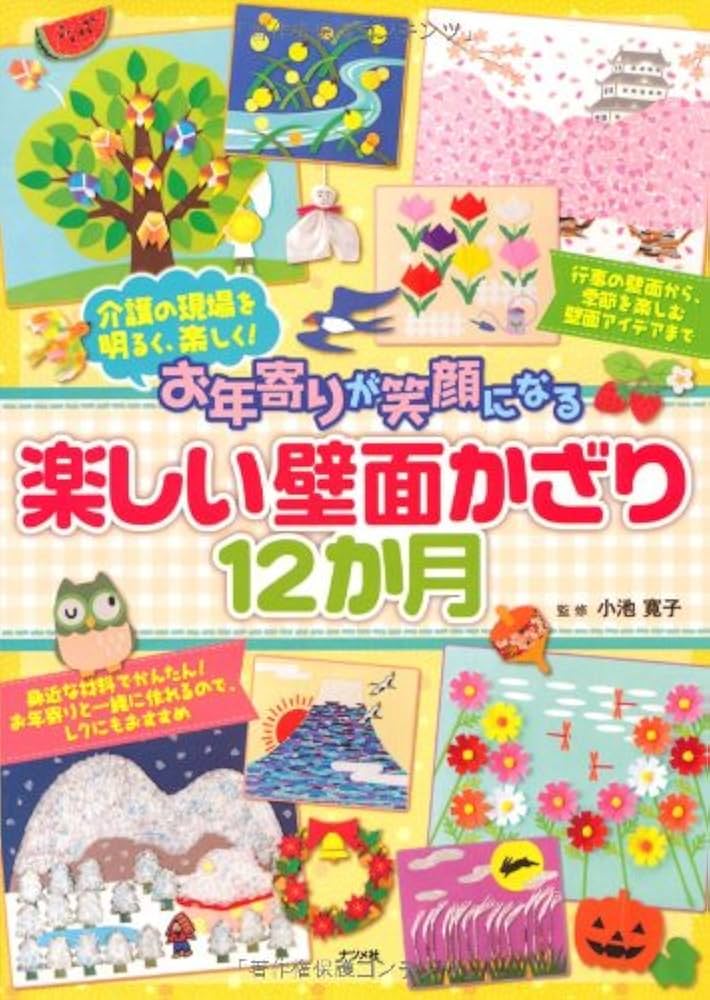 お年寄りが笑顔になる 楽しい壁面かざり12か月 | 小池寛子 |本 | 通販