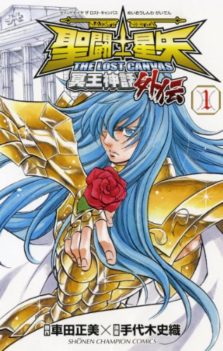 聖闘士星矢THE LOST CANVAS 冥王神話 外伝 1巻』｜感想・レビュー
