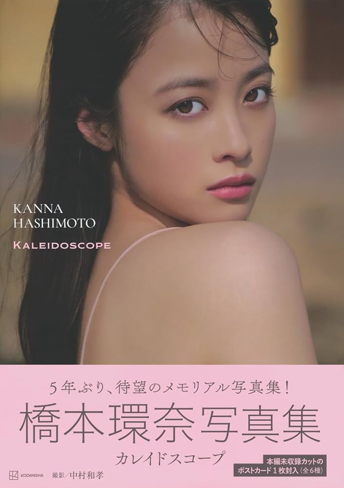 橋本環奈写真集 カレイドスコープ | 橋本 環奈 |本 | 通販 | Amazon