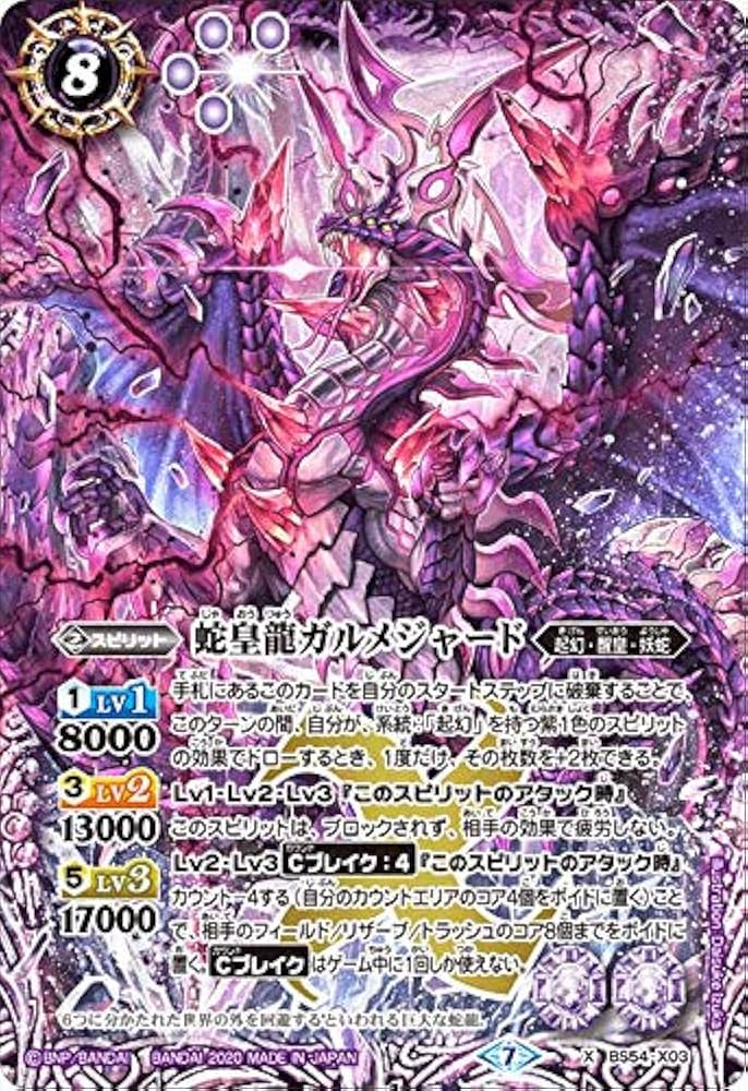Amazon.co.jp: バトルスピリッツ BS54-X03 蛇皇龍ガルメジャード (X