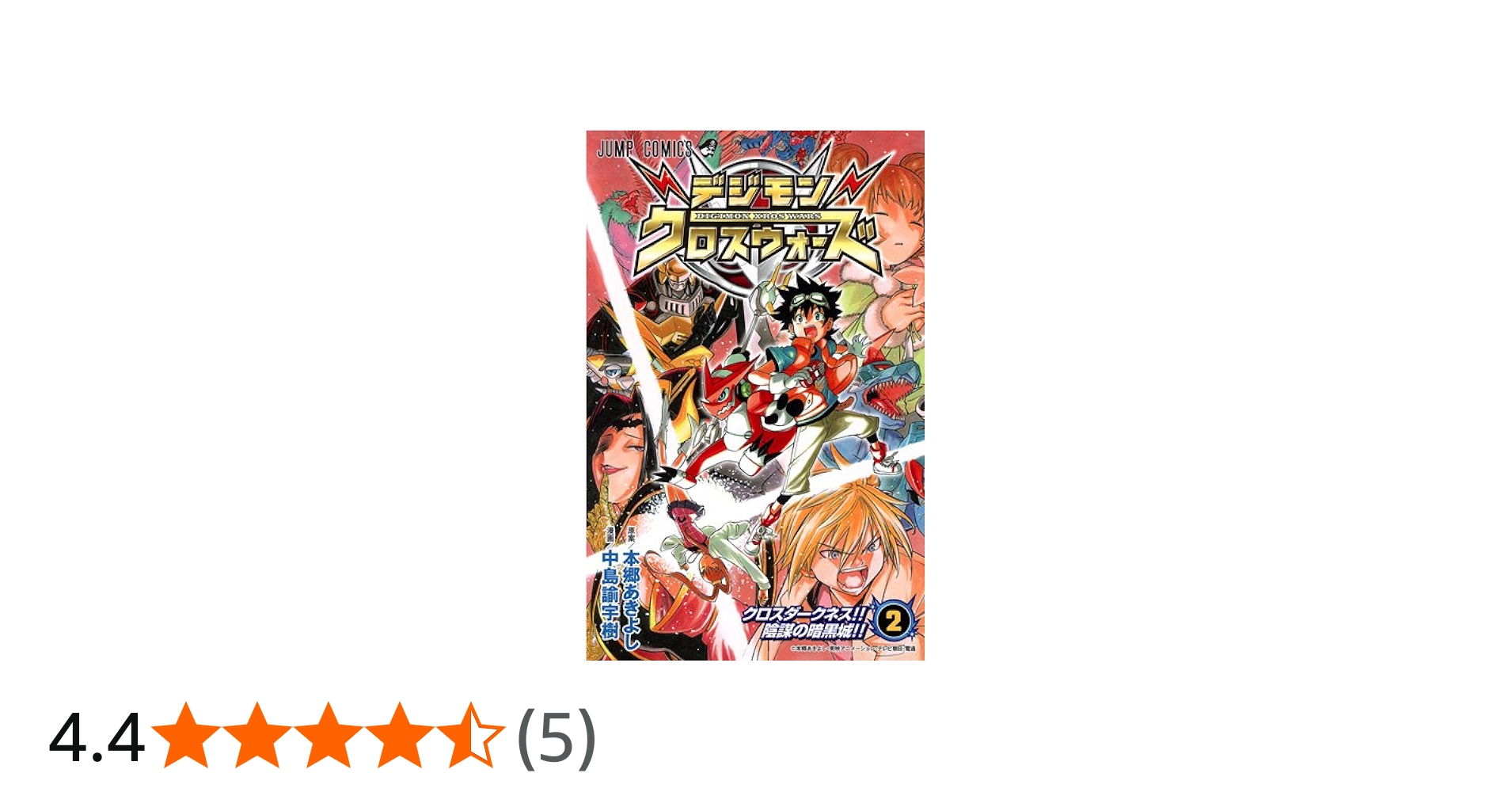 デジモンクロスウォーズ 2 (ジャンプコミックス) | 中島 諭宇樹, 本郷