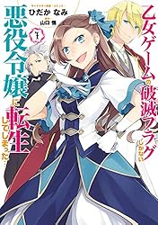 乙女ゲームの破滅フラグしかない悪役令嬢に転生してしまった…: 1
