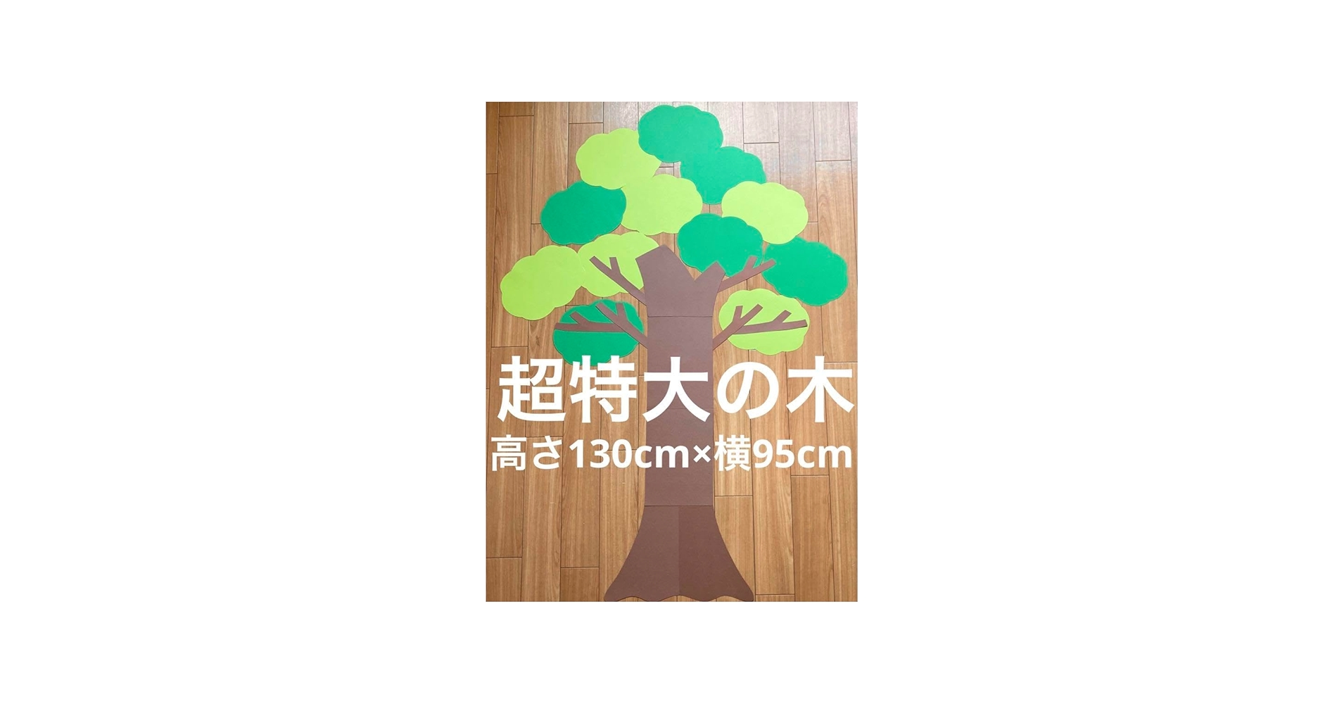 Amazon.co.jp: 超特大 大きな木 製作キット 壁面飾り 春夏秋冬 保育