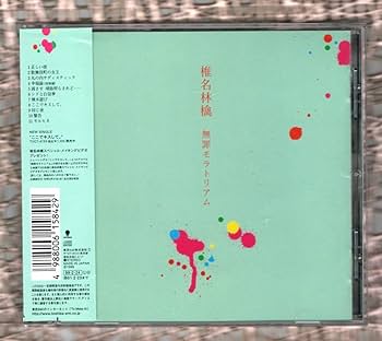 Amazon.co.jp: Ω 椎名林檎 1999年 1stアルバム CD無罪モラトリアム