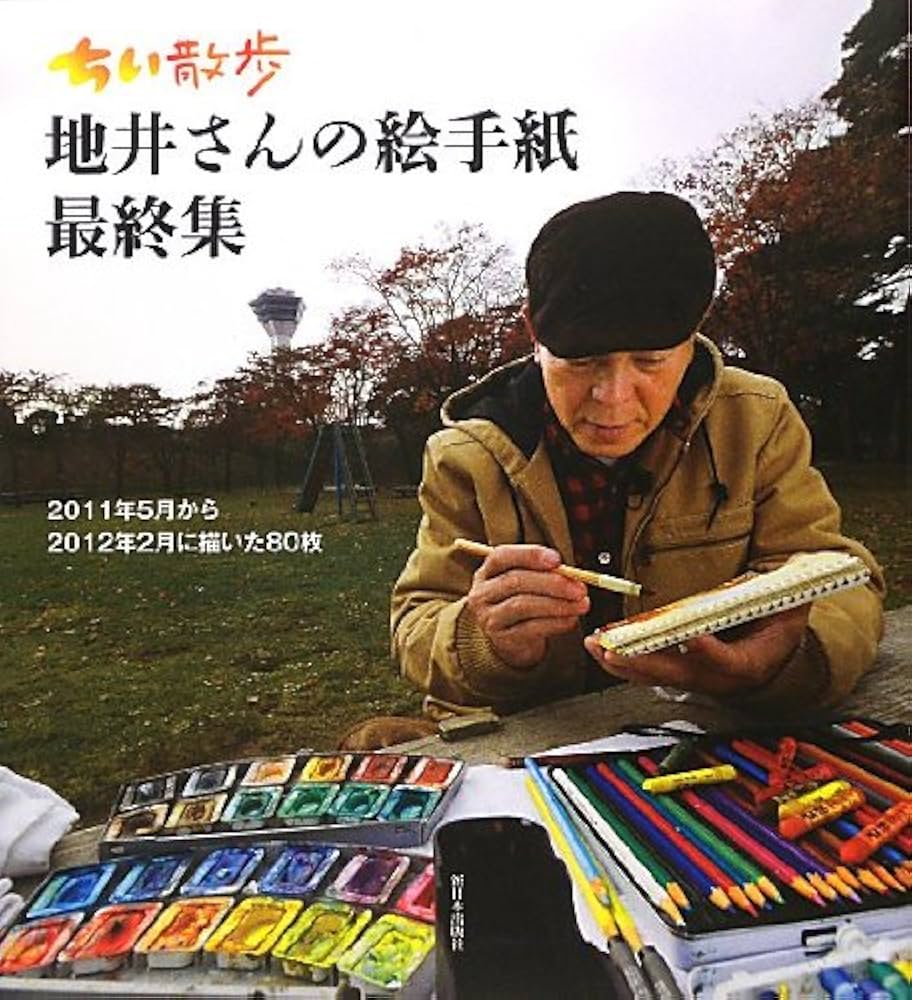 ちい散歩地井さんの絵手紙最終集: 2011年5月から2012年2月に描いた80枚