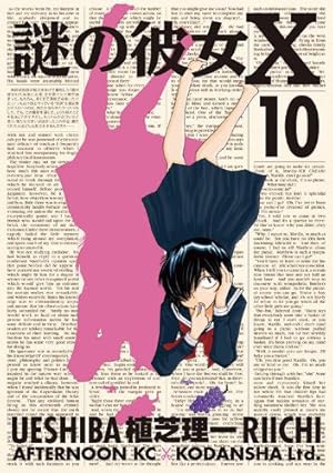Amazon.co.jp: 謎の彼女X(10) (アフタヌーンKC) : 植芝 理一: 本