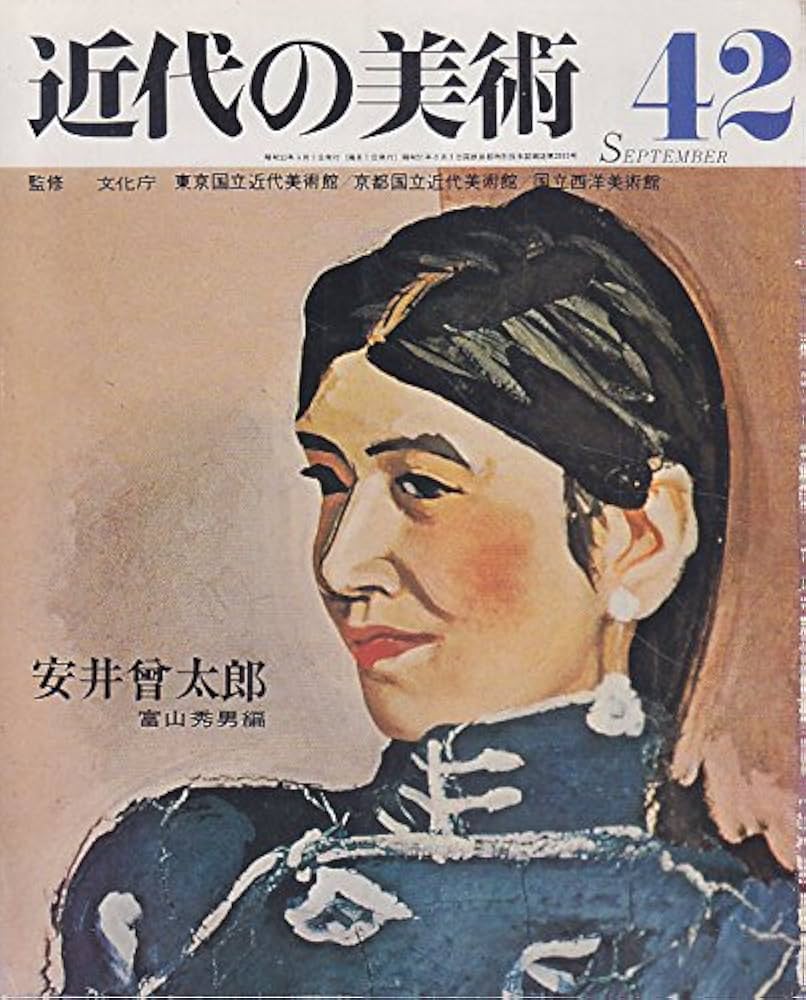 Amazon.co.jp: 近代の美術42 安井曾太郎 : 富山秀男: 本