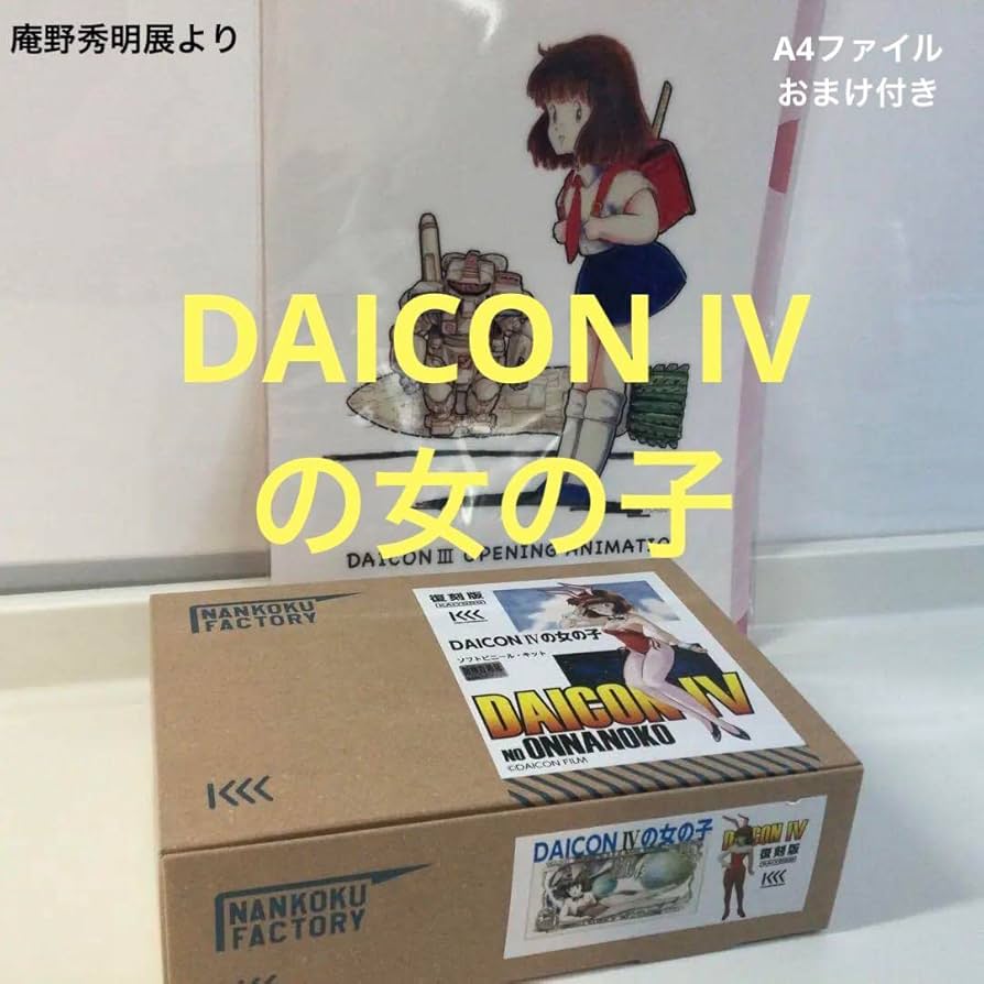Amazon.co.jp: 庵野秀明 海洋堂 復刻版DAICON IVの女の子 ソフビ