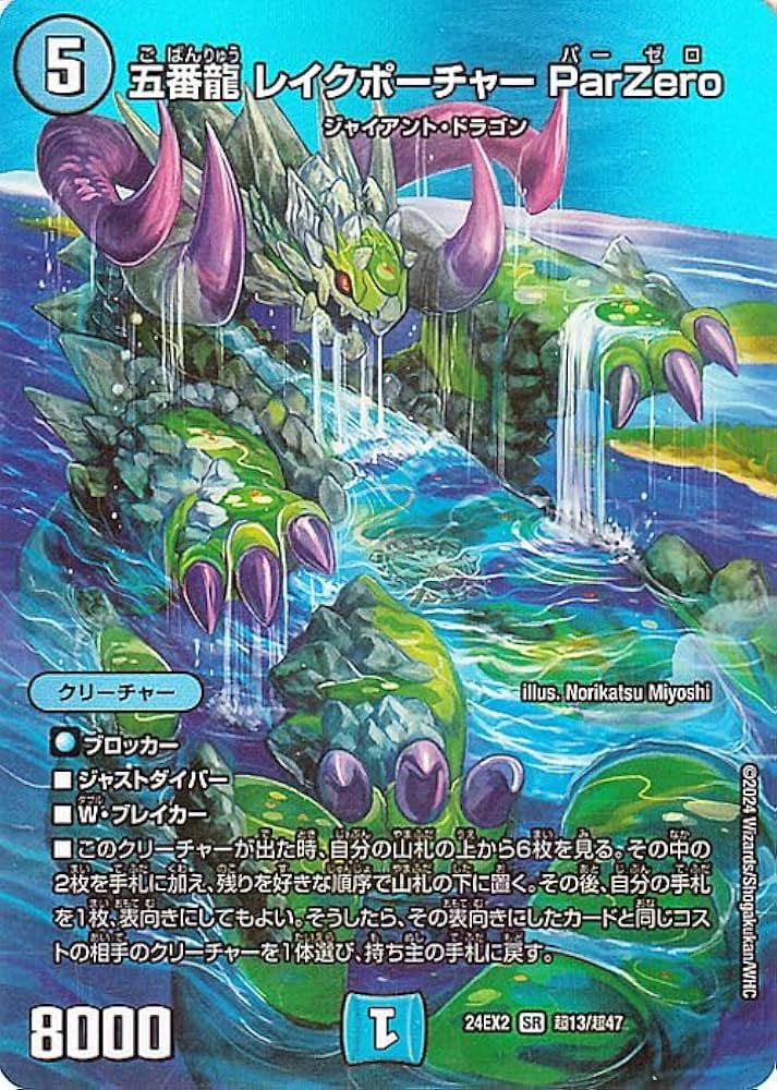Amazon.co.jp: デュエルマスターズ 五番龍 レイクポーチャー ParZero