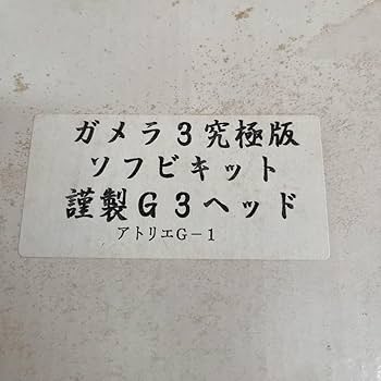 Amazon | ガメラ3 究極版 ソフビキット謹製 G3ヘッド アトリエG-1 原型