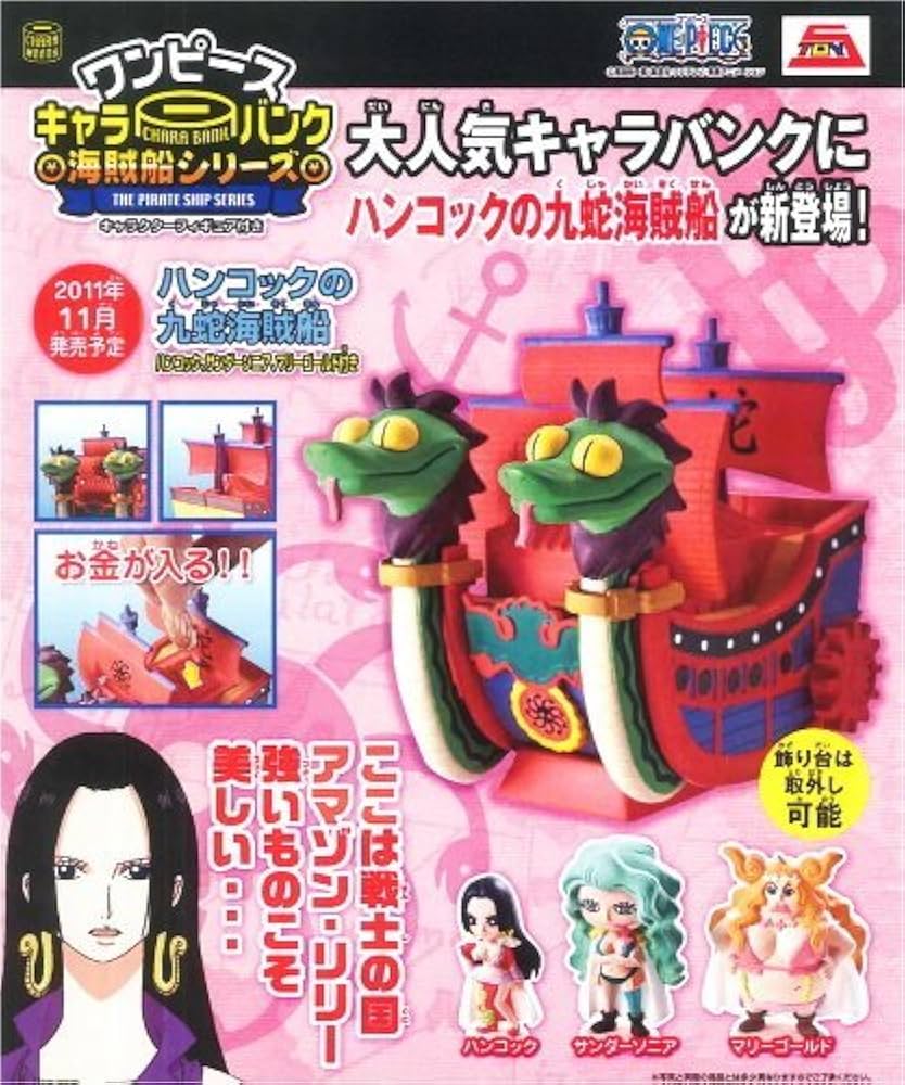 Amazon.co.jp: ワンピース キャラバンク海賊船シリーズ ハンコックの九