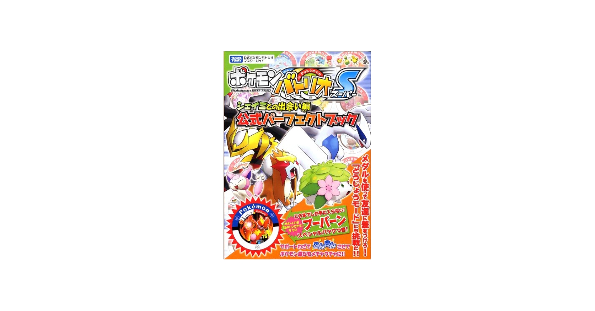 Amazon.co.jp: ポケモンバトリオS シェイミとの出会い編 公式