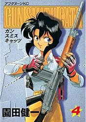 GUN SMITH CATS（4） (アフタヌーンコミックス) | 園田