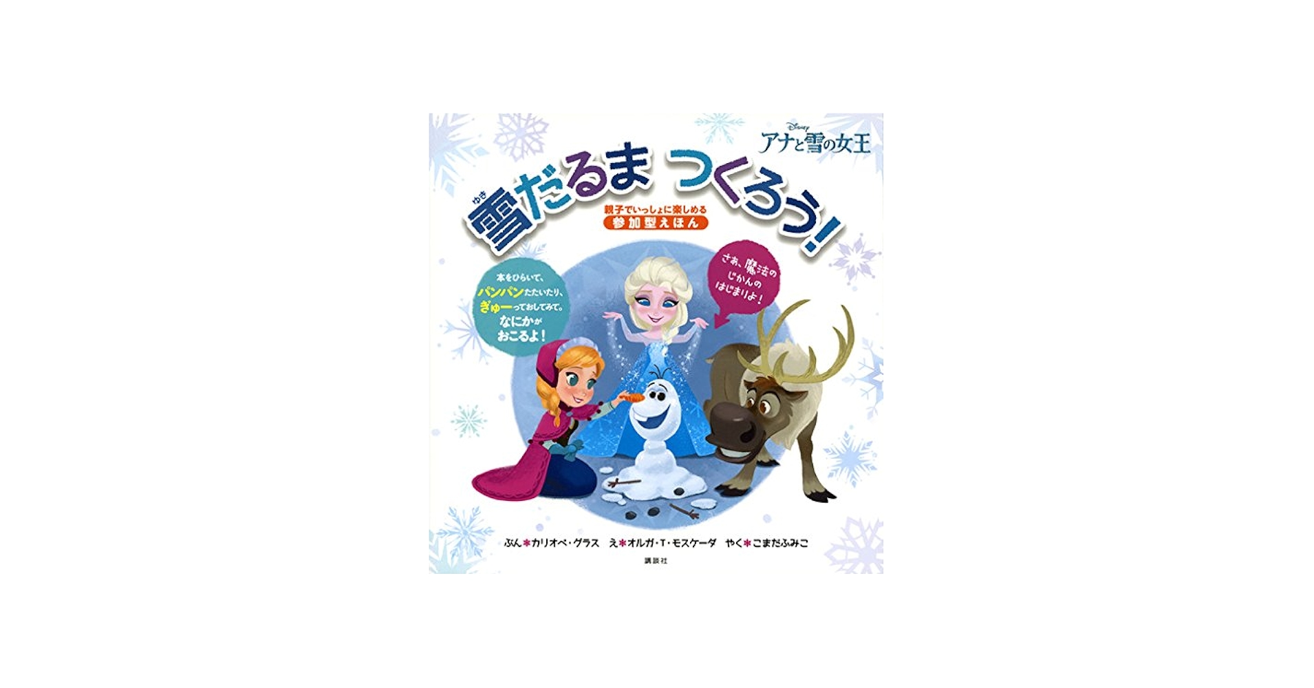 Amazon.co.jp: アナと雪の女王 雪だるま つくろう! (ディズニー物語