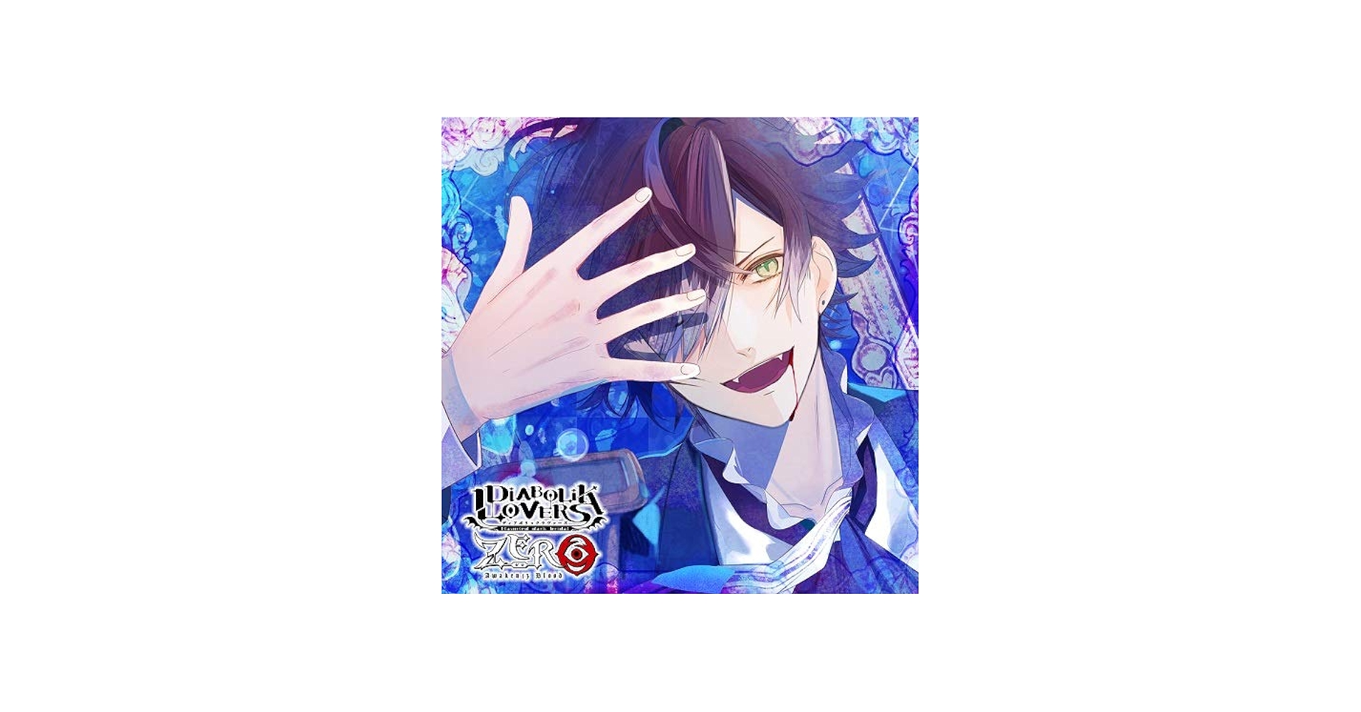 Amazon.co.jp: DIABOLIK LOVERS ZERO Floor.1 逆巻アヤト CV.緑川 光