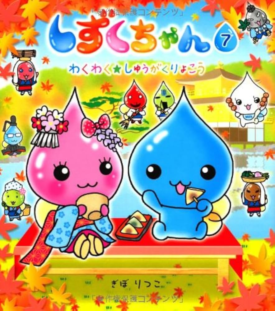 Amazon.com: しずくちゃん (7) わくわく☆しゅうがくりょこう