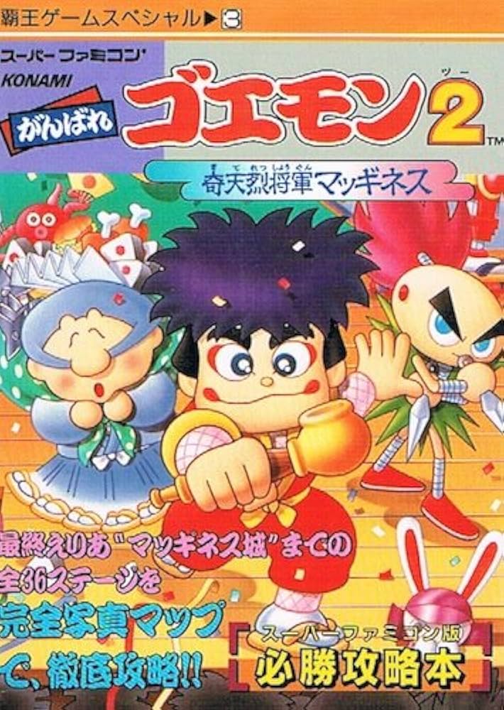 Amazon.co.jp: がんばれゴエモン2: 奇天烈将軍マッギネス (覇王ゲ-ム