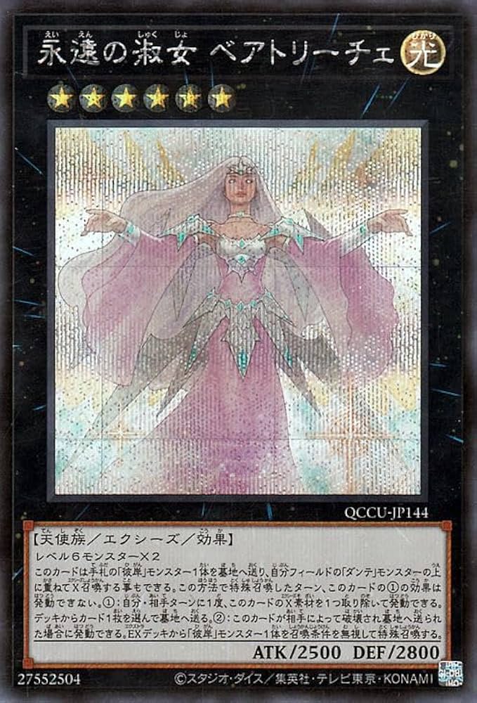 Amazon.co.jp: 遊戯王カード 永遠の淑女 ベアトリーチェ(シークレット