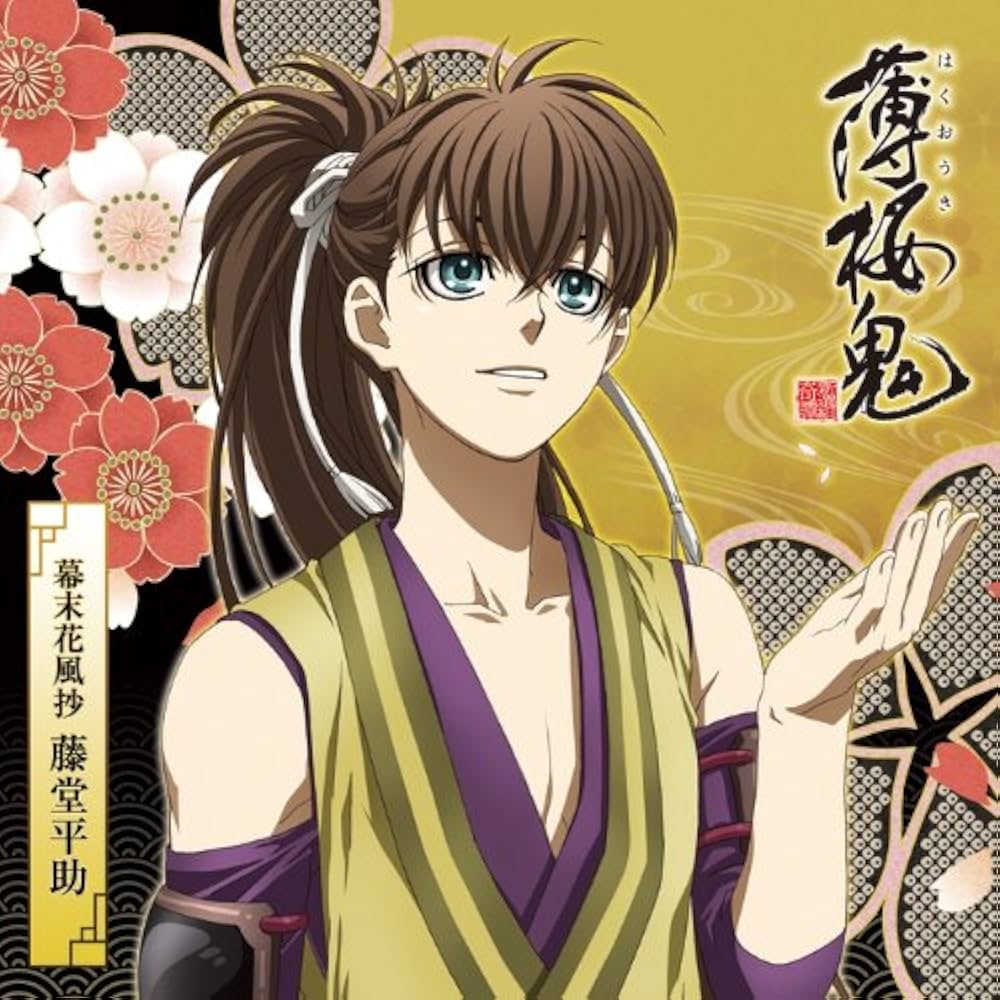 吉野裕行(藤堂平助) - 『薄桜鬼』キャラクターCD 幕末花風抄 藤堂平助