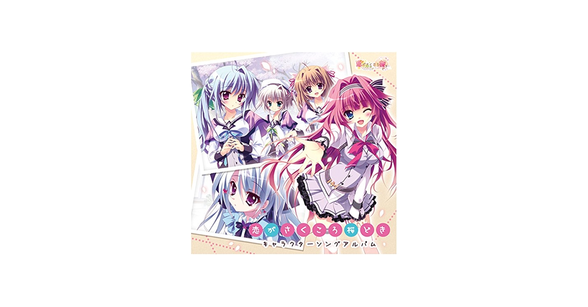恋がさくころ桜どき キャラクターソングアルバム - Amazon.com Music