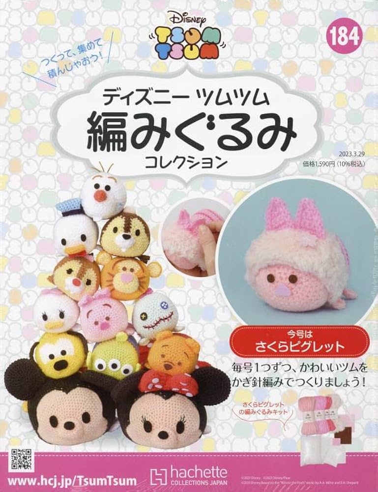 Amazon.co.jp: ディズニーツムツム編みぐるみコレクション全国版(184