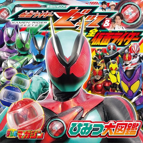 予約受付中】「仮面ライダーゼッツ&全仮面ライダー ひみつ大図鑑