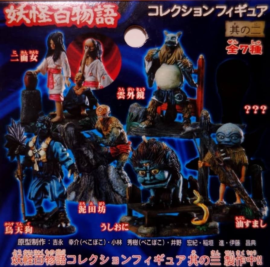 Amazon.co.jp: うしおに 妖怪百物語コレクションフィギュア其の二
