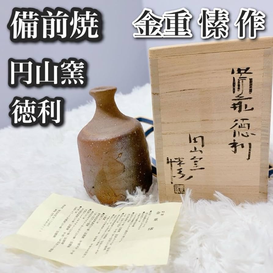 Amazon.co.jp: 金重 備前焼 酒器 徳利 備前 真作 高級 共箱付き