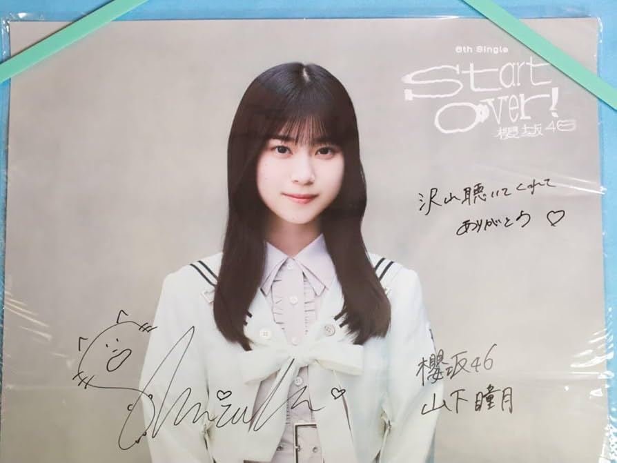 櫻坂46 山下瞳月 「承認欲求」 直筆サイン入り秘蔵生写真