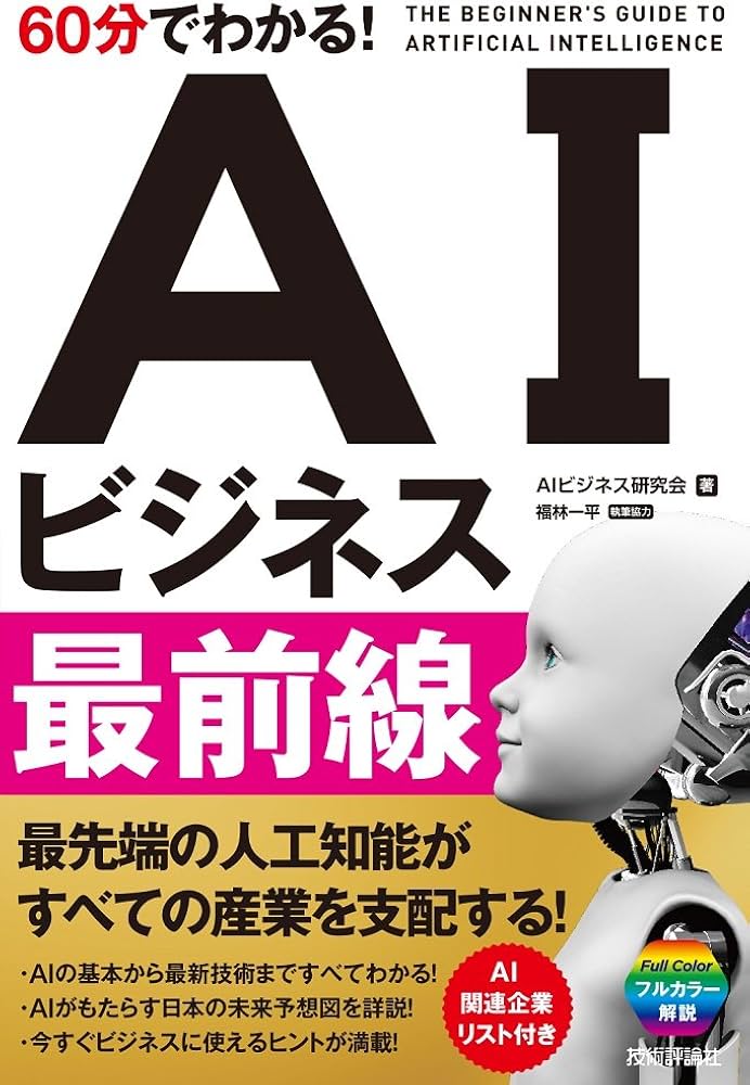60分でわかる! AIビジネス最前線 (60分でわかる! IT知識) | AIビジネス
