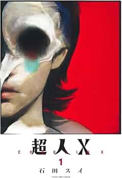超人X 1 (ヤングジャンプコミックス) | 石田 スイ |本 | 通販 | Amazon