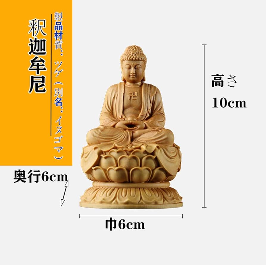 Amazon｜仏像 釈迦如来像 曹洞宗 釈迦如来座像 【如来】お釈迦様 蓮台