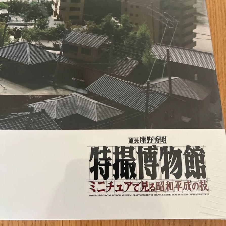 Amazon.co.jp: 館長 庵野秀明 特撮博物館 ミニチュアで見る平成の技 2
