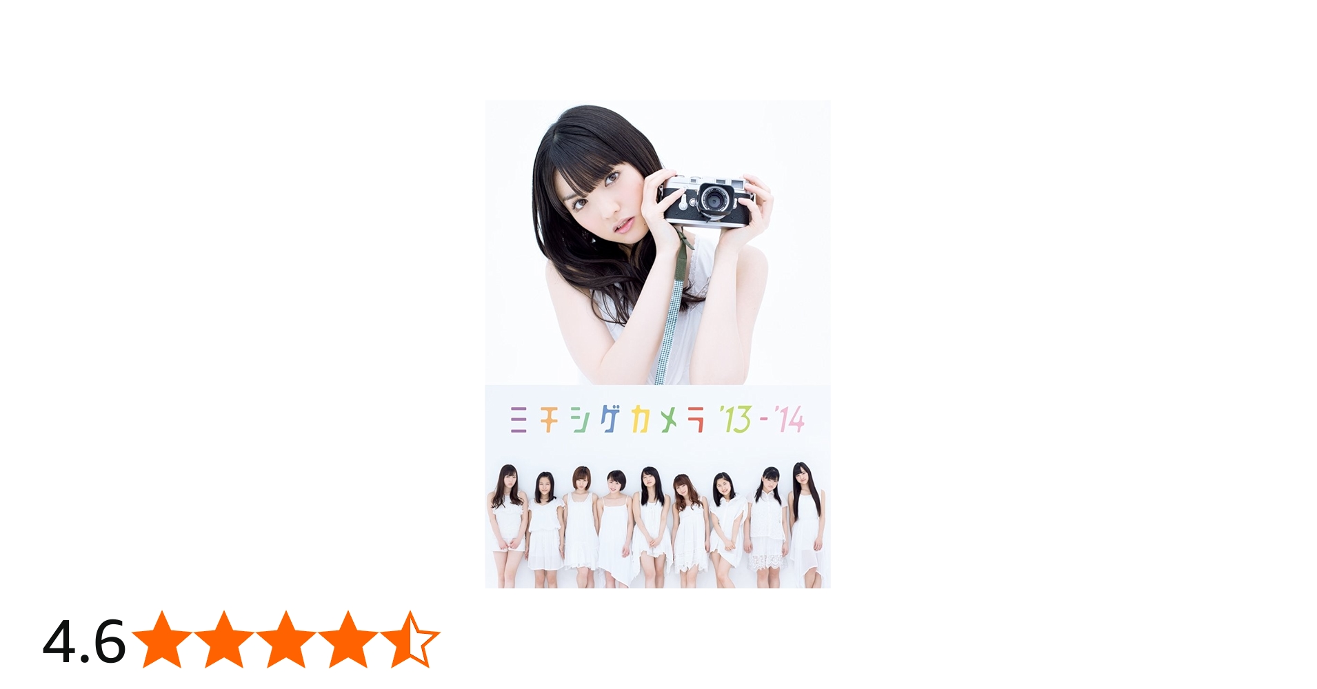 Amazon.co.jp: モーニング娘。`14 写真集 『 ミチシゲカメラ '13-'14