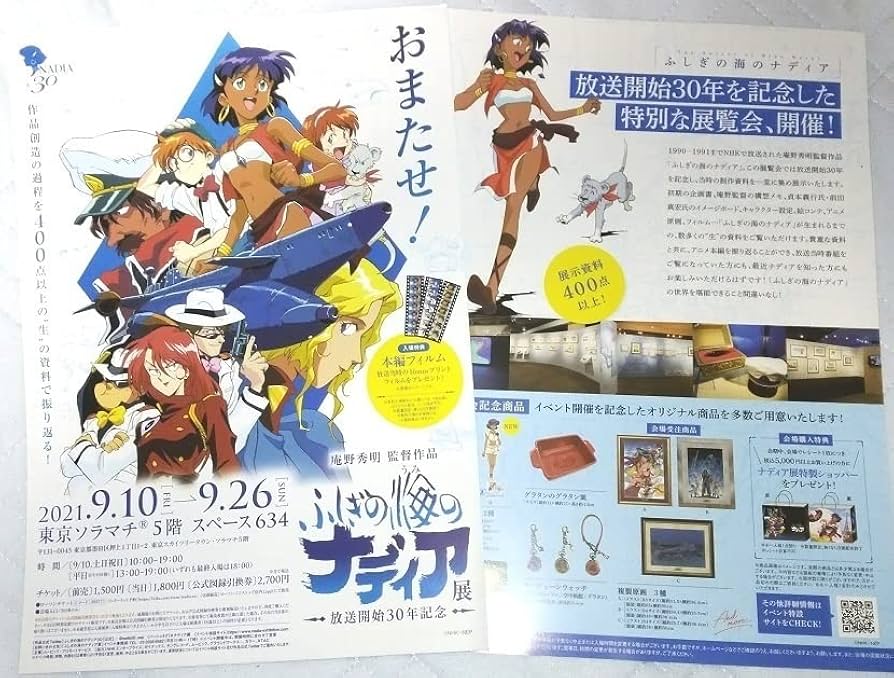 Amazon.co.jp: ふしぎの海のナディア展 2021年 チラシ2枚非売品放送
