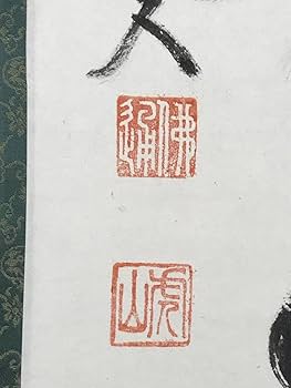 Amazon.co.jp: 真作佛通寺管長藤井虎山一行書看脚下かんきゃっか茶道具