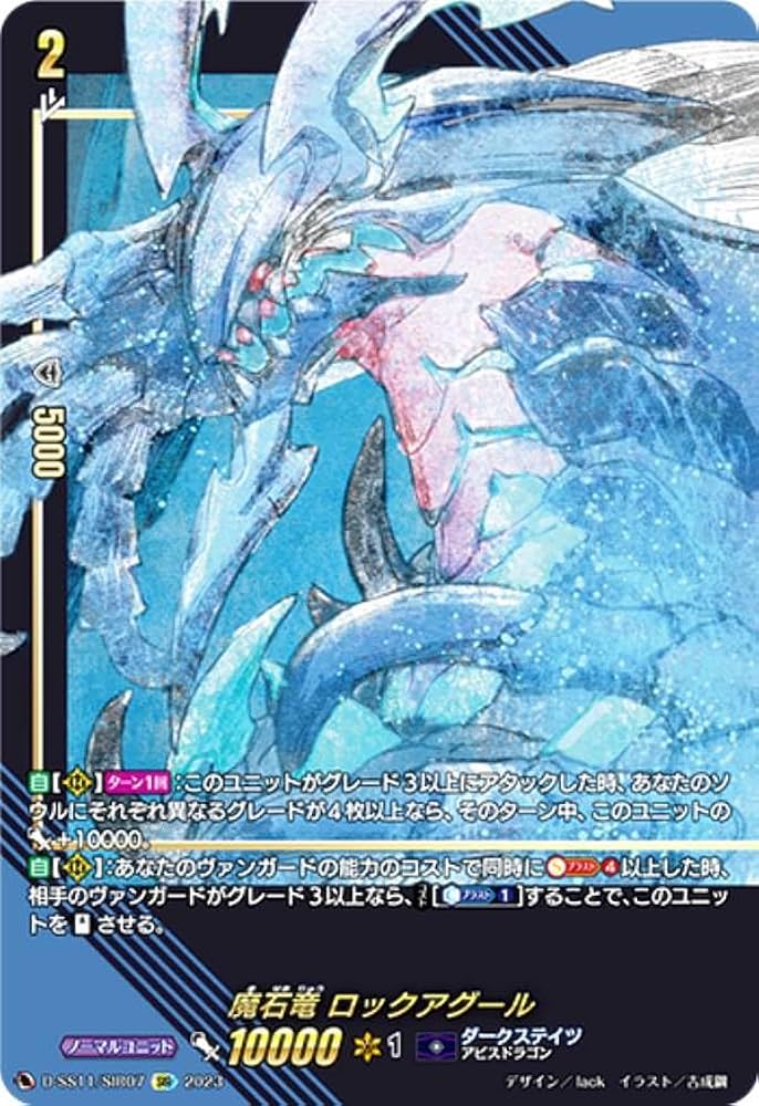 Amazon.co.jp: ヴァンガード D-SS11/SIR07 魔石竜 ロックアグール (SIR