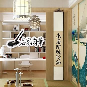 Amazon | 掛け軸 おしゃれ/南無阿弥陀仏/六字名号 掛軸 茶掛け 肉筆