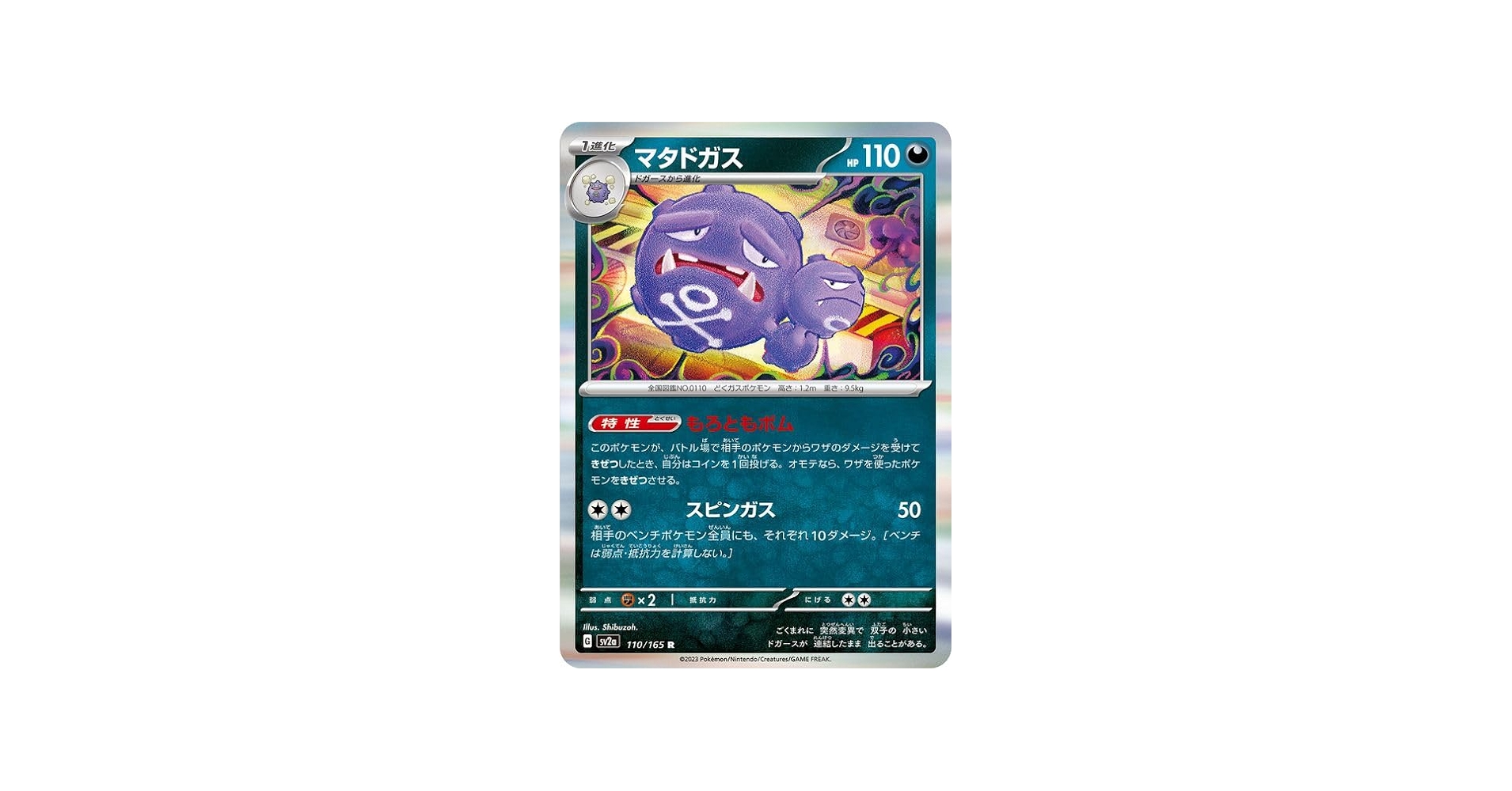 Amazon.co.jp: ポケモンカード151 sv2a 強化拡張パック マタドガス R