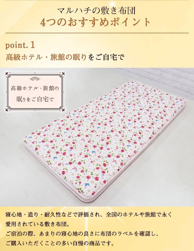 Amazon｜マルハチ 丸八布団 丸八真綿 4層 羊毛 敷布団 花柄 シングル